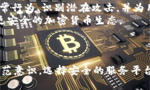 思考一个能解决用户问题的优秀  
解决加密货币安全问题：防范黑客攻击的彻底指南  

相关的关键词  
加密货币, 黑客, 安全/guanjianci  

---

引言  
随着区块链技术的迅猛发展，加密货币越来越受到人们的关注。然而，随之而来的还有越来越严重的安全威胁：黑客攻击。近年来，数以亿计的加密货币在黑客的攻击下被盗，用户的资产安全面临严峻的挑战。因此，了解加密货币被黑客攻击的原因及其防范措施显得尤为重要。在本指南中，我们将深入探讨加密货币的安全问题，并提供有效的解决方案来保护用户的数字资产。  

加密货币的安全与黑客攻击的背景  
加密货币通过区块链技术实现去中心化，用户能够在全球范围内进行快速、安全的交易。然而，这种技术的开放性也使得黑客能够找到漏洞并进行攻击。根据多项数据显示，黑客攻击导致的资产损失已经数以亿计，而这些损失往往对用户造成难以估量的经济打击。  
黑客攻击的形式多种多样，常见的有：网络钓鱼攻击、钱包攻击、交易所被黑、智能合约漏洞等。随着技术的发展，这些攻击手段不断演变，使得抵御黑客攻击变得越来越复杂。因此，用户在投资和交易加密货币时，必须时刻保持警惕，并采取必要的安全措施。  

黑客攻击的常见形式  
为了更好地理解如何防御黑客攻击，首先我们需要认识到加密货币被黑客攻击的几种常见形式：  

h41. 网络钓鱼攻击/h4  
网络钓鱼攻击是最常见的一种攻击方式，攻击者通过伪装成合法网站或服务，引诱用户输入其私人密钥或密码。一旦用户上当，攻击者便能够轻易地盗取用户的加密货币。常见的钓鱼手段包括发送伪造的邮件、恶意链接等。  
防范措施包括：尽量不点击不明链接，检查网站的URL是否正确，并使用两步验证功能。  

h42. 钱包攻击/h4  
加密货币钱包是存储用户资产的地方，钱包攻击的方式多种多样，例如恶意软件攻击、管理不善等。许多用户习惯于将其私钥保存在不安全的位置，这就使得黑客有了可乘之机。  
推荐使用硬件钱包存储大额资产，定期备份私钥，并确保其安全地保管在不同的位置。  

h43. 交易所被黑/h4  
交易所作为用户交易加密货币的主要场所，往往是黑客攻击的重点目标。许多大型交易所因为安全保护措施不足而遭受重创，导致用户资产大量损失。  
用户应尽量选择信誉良好的交易所，并分散存款，避免将所有资产集中在一个平台。  

h44. 智能合约漏洞/h4  
智能合约作为在区块链上执行自我管理的协议，存在一定的代码漏洞。黑客可以利用这些漏洞进行攻击，从而盗取资产。  
为了防范智能合约漏洞，开发者在编写合约时，应遵循最佳实践，并进行严格的测试与审计。  

如何保护自己的加密货币资产  
保护加密货币资产不仅依赖于知识的增加，更需要通过技术手段来保障安全。以下是一些有效的保护措施：  

h41. 使用强密码/h4  
强密码是保护个人账户的第一道防线。用户应使用长度较长、包含字母、数字及特殊字符的密码，并定期更换。  
此外，建议不要在多个账户上使用相同的密码，以降低账户被黑的风险。  

h42. 开启双重验证/h4  
双重验证（2FA）增加了一层安全保护，即使黑客盗取了用户的密码，也无法轻易登录账户。这种措施在许多交易所及钱包中应用广泛，用户设置后能显著提高账户安全性。  

h43. 定期备份/h4  
用户应定期备份加密货币钱包地址及私钥，并将其存储在安全的地方。备份不仅能够防范数据丢失，也能在设备损坏时帮助用户恢复资产。  

h44. 选择好钱包类型/h4  
加密货币钱包主要分为热钱包与冷钱包。热钱包连接互联网，方便交易但安全性较低，而冷钱包未连接互联网，安全性极高。大多数用户将长期储存的资产放置于冷钱包中，以防止黑客攻击。  

h45. 提高安全意识/h4  
用户需要时刻保持警惕，关注加密货币市场的动态，避免点击不明链接，定期更新软件，以提高个人的安全意识。  

可能相关问题及详细介绍  

h4问题一：哪些常见的黑客攻击手法对加密货币用户最具威胁？/h4  
在现代数字金融环境中，加密货币用户面临众多黑客攻击手法的威胁。网络攻击者的不断创新和技术演进使得新型攻击方法层出不穷，影响了广泛的加密货币用户。以下是几种最常见的攻击方法及其详细讲解：  
1. 网络钓鱼（Phishing）攻击是最普遍的手段之一。攻击者通常通过伪装成正规网站、邮件或社交媒体账号，诱导用户输入个人信息，如私钥或交易密码。一旦攻击者掌握这些信息，就可以迅速转移用户的资产。近年来，通过网络钓鱼方式导致的损失不断增加，尤其是针对新手用户。  
2. 恶意软件攻击是另一种对加密货币用户极具威胁的手段。黑客利用恶意程序感染用户设备，窃取其信息或直接控制用户的钱包。例如，键盘记录器和间谍软件可以在用户输入信息时记录下所有操作。此类攻击通常需要用户访问不安全的网站或下载未知文件，因此用户在上网时必须保持警惕。  
3. 交易所黑客事件也是加密货币用户常常面临的风险之一。攻击者通过破解交易所的安全系统，获取用户存储在交易所的资产。尽管许多交易所采取了先进的安全保护措施，但其依然是黑客的重点攻击目标。  
4. 另一个普遍的威胁是社交工程攻击。黑客可以通过构建虚假的图像或角色，获取用户的信任，从而以某种借口诱导用户披露敏感信息。这种攻击往往比网络攻击更隐秘，因为它利用了人们的社会信任。  
5. 最后，智能合约漏洞也日益引起广泛关注。攻击者通过研究智能合约的代码，找到潜在的漏洞，从而进行攻击。对这些漏洞的研究需要专业技能，因此项目团队在发布前需要进行代码审计和测试，以降低风险。  

h4问题二：如何选择安全的加密货币钱包？/h4  
选择安全的加密货币钱包是保护数字资产安全的重要步骤。市场上有多种类型的加密钱包，它们各自有其优缺点。在选择钱包时，用户需要考虑多方面的因素，包括安全性、可用性、支持的币种和费用等。  
1. 钱包类型包括热钱包和冷钱包。热钱包与互联网连接，适合频繁交易，安全性较低。冷钱包则与互联网断开连接，适合长期存储，安全性极高。在选择时，用户的操作习惯和安全需求会影响选择。  
2. 用户应考虑钱包的开发团队和社区的声誉。信誉良好的开发团队通常会定期更新软件，修复漏洞，从而增加用户的信任度。可以通过用户评价、社区论坛和社交媒体了解钱包项目的可靠性。  
3. 钱包的安全功能也是选择的重要考虑因素。例如，支持双重验证、设置强密码、私钥保护和多签名功能的钱包，能够大幅提高账号安全。用户应审查钱包的安全配置，以确保其可靠性。  
4. 同时需要留意钱包的软件版本，确保使用的是最新版本，以避免已知的安全漏洞被利用。开发者可能会发布更新以提升安全性，用户应及时安装更新。  
5. 最后，可以参考一些第三方评测网站，获取对钱包安全性和功能的评论。借助这些资源，用户能够找到适合自己需求的安全钱包。  

h4问题三：如果遭遇黑客攻击该怎么办？/h4  
若用户发现自己遭遇黑客攻击，采取迅速和正确的应对措施是至关重要的。首先，用户应基于实际情况及时作出决定，以尽量减少可能的损失。以下是此情况下的一些应对措施：  
1. 立即更改密码。如果用户觉得自己的账户可能被黑客获取，应尽快更改所有相关账户的密码。特别是与加密交易和钱包相关联的邮箱密码。建议使用强密码，并在需要的情况下开启双重验证。  
2. 聯絡交易所或钱包提供商。当用户发现可疑活动时，及时联系相关服务提供商。这些公司通常已有相应的应急计划来应对攻击并提供用户支援。他们可能会锁定账户，从而阻止进一步的资产流失。  
3. 监控资金流向。用户应检查自己的加密货币账户和交易记录，留意是否有不明的转账和交易。通过区块链浏览器跟踪交易记录，查看是否有未授权的交易发生。  
4. 报告攻击事件。在某些情况下，用户应将事件报告给执法机关。例如，若出现重大盗窃损失，向警方报案可能有助于追溯资金流和抓捕黑客。记录所有相关资料并保留证据，方便后续调查。  
5. 总结经验教训。事后，用户应认真反思遭遇攻击的原因，分析哪些安全措施可以改进。例如，若是网络钓鱼攻击，可以更仔细检查网站链接和发送来源。加强对自身账户和资金的管理，提升安全防范意识。对投入的资产进行定期审计，以发现潜在风险。  

h4问题四：加密货币的安全性是否能够得到保证？/h4  
关于加密货币的安全性，市场上存在不同的看法。一方面，加密货币的去中心化和区块链技术为其提供了相对安全的交易环境，但另一方面，用户的安全防护措施也至关重要。尽管区块链技术使交易可追溯和透明化，但安全性并非十全十美。  
区块链技术的核心优势在于其不可篡改性，这使得在区块链中存储的数据难以被篡改。然而，这不代表加密货币在整个生态系统中是绝对安全的。用户的私钥和密码在很大程度上决定了其资产的安全性。如前所述，黑客攻击、社交工程、网络钓鱼和智能合约漏洞等仍然威胁着用户安全。  
随着技术的发展，黑客的攻击手段也在不断演进，加密货币用户需时刻保持警惕。虽然很多交易所和钱包提供了相应的安全措施，但用户必须承担自己的投资风险。在选择加密货币平台时，必须审查其安全政策、曾遭遇的安全事件及其应对措施，选择信誉良好的服务。  
为提高自身的加密货币安全性，用户可以采取多种方式，包括使用硬件钱包、开启双重验证、监测账户活动等。尽管无法完全消除风险，但可以通过提高自身的安全意识和账户防护措施，最大程度地降低被攻击的风险。  

h4问题五：未来加密货币安全的趋势和挑战是什么？/h4  
随着加密货币日益普及，安全问题的重要性也愈发凸显，未来的加密货币安全趋势与挑战将主要体现在以下几个方面：  
1. 技术进步带来的挑战。尽管区块链技术有其固有的安全优势，但技术的复杂性使得安全漏洞依然难以完全避免。随着各种新技术的应用，如去中心化金融（DeFi）、非同质化代币（NFT）等，安全漏洞和攻击面也在不断扩大。反之，随着攻击手段的进步，如量子计算等，则可能对现有加密算法构成威胁。  
2. 加强行业规范。加密货币行业急需更为严格的监管和标准，以提升整体安全性。政策和法规的完善将促进产业健康发展，并为用户提供更为安全的交易环境。各国政府和监管机构正在努力寻求建立更健全的规范，以确保消费者权益。  
3. 用户教育的必要性。通过公众教育提升用户的安全意识将是未来的重要任务。无论是怎样的平台和服务，只有用户自身足够了解安全风险，并采取必要的防护措施，才能有效降低安全隐患。  
4. 安全工具和技术的进步。随着对信息安全的重视，越来越多的新兴技术如人工智能、安全审计工具、去中心化身份验证等将被应用于加密货币领域。这些技术有助于检测异常行为、识别潜在攻击，并为用户提供实时监控和预警。  
5. 社区的力量。用户和开发者的合作将成为未来加密货币安全的一种趋势。积极参与安全审计和漏洞反馈的社区文化将会推动安全性提升，用户也可以通过集体努力，搭建更安全的加密货币生态。  

---

综上所述，加密货币被黑客攻击是一个不容忽视的问题。了解其原理及应对措施是每位投资者的责任。不断更新自身的安全知识是维护资产安全的有效途径。通过提高安全防范意识，选择安全的服务平台，以及借助科技手段，用户能够在一定程度上降低黑客攻击的风险，从而更安全地参与加密货币市场。