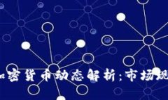 2023年国内加密货币动态解析：市场现状与未来趋