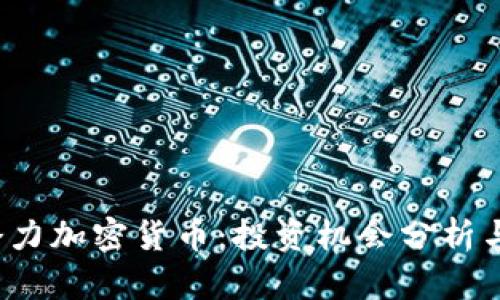 2022年潜力加密货币：投资机会分析与前景展望