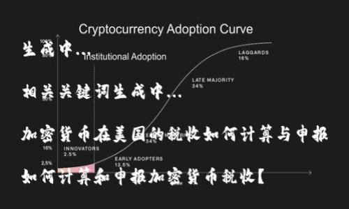 生成中...

相关关键词生成中...

加密货币在美国的税收如何计算与申报

如何计算和申报加密货币税收？