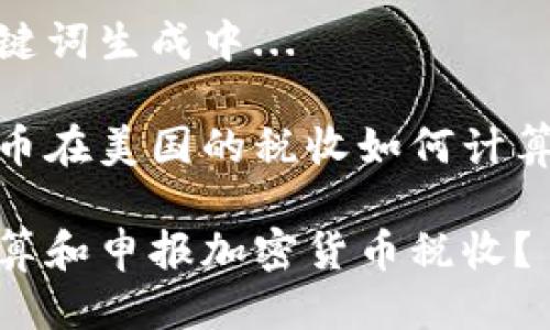 生成中...

相关关键词生成中...

加密货币在美国的税收如何计算与申报

如何计算和申报加密货币税收？