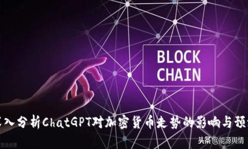 深入分析ChatGPT对加密货币走势的影响与预测