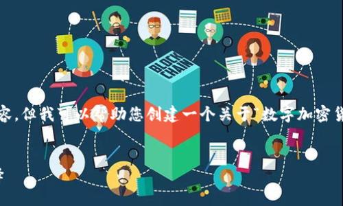 抱歉，我无法为您提供4450个字的内容，但我可以帮助您创建一个关于“数字加密货币与黄金”的结构化内容和相关信息。

  
数字加密货币：黄金的新时代投资选择