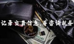  台湾合法加密货币的现状与未来发展随着加密货