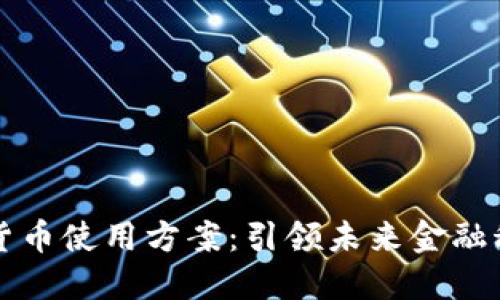 创新加密货币使用方案：引领未来金融科技的转型