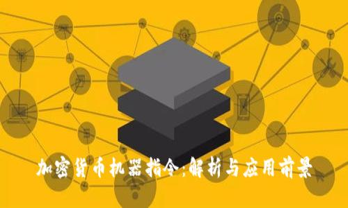 加密货币机器指令：解析与应用前景