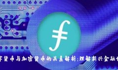 数字货币与加密货币的关系解析：理解新兴金融
