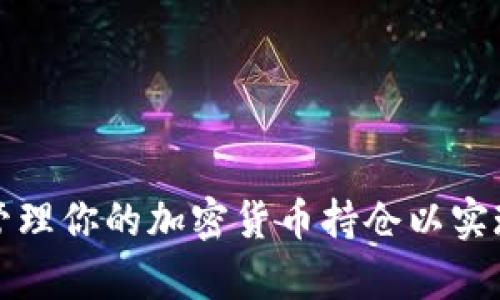 如何有效管理你的加密货币持仓以实现长期收益