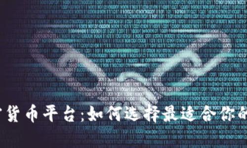 揭秘加密货币平台：如何选择最适合你的交易所？