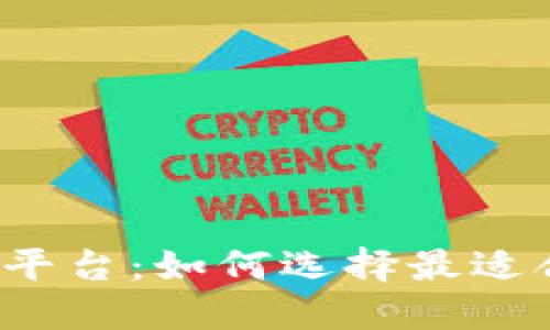 揭秘加密货币平台：如何选择最适合你的交易所？