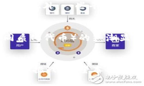 xiaoguo加密货币投资的终极图解与实践指南/xiaoguo
加密货币, 投资指南, 区块链技术/guanjianci

引言
随着数字经济的蓬勃发展，加密货币逐渐走入大众视野，成为越来越多人投资的对象。从 Bitcoin 到 Ethereum，再到数不胜数的 Altcoin，加密货币市场有着巨大的潜力和不可预测的风险。如何在这片新兴市场中找到自己的立足点，掌握投资的技巧与策略，是每一个想要进入这个领域的投资者必须面对的重要课题。本指南将为你提供一个全面的视角，深入分析加密货币的结构、功能及其背后的技术基础，帮助你在投资时做出明智的决定。

一、加密货币的历史和发展
加密货币的历史可以追溯到 2008 年，随着中本聪（Satoshi Nakamoto）在网络上发布《比特币白皮书》，比特币应运而生。这一概念的核心在于：使用去中心化的区块链技术来追踪和记录交易，而无需传统银行或其他金融机构的介入。从此，加密货币的逐步发展引发了多个领域的颠覆。

在随后的几年中，Ethereum、Ripple、Litecoin 等相继推出，进一步丰富了加密货币的生态。Ethereum 的智能合约功能让区块链技术不仅限于货币交易，更广泛应用于各种去中心化应用（DApps）。2020 年，DeFi（去中心化金融）的兴起标志着加密货币生态的又一轮革命，推动了整个行业的迅猛发展。

二、加密货币的工作原理
加密货币的核心是区块链技术。区块链是一种分布式分账本技术，它通过加密算法、共识机制及节点的相互验证，实现了去中心化、安全性和透明性。每当一笔交易发生时，它会被记录为一个“区块”，并通过网络中的多个节点进行验证。一旦验证通过，区块将永久性地链接在一起，形成一个不可篡改的交易历史链。

加密货币交易的安全性主要依赖于加密技术，例如公钥和私钥的配对。用户可以通过私钥签名来证明交易的所有权，而公钥则用来接收资金。这种方式确保了只有拥有私钥的人才能控制相应的加密货币资产，极大提高了安全性。

三、如何投资加密货币
在决定投资加密货币之前，投资者需要深入了解市场，并制定一套科学的投资策略。以下是投资加密货币时需要考虑的一些方面：

h41. 选择适合的交易所/h4
选择一个安全可靠的加密货币交易所至关重要。应注意交易所的背景、用户评价、交易费用以及安全措施等信息。常见的交易所包括 Binance、Coinbase 和 Kraken 等。

h42. 资产配置/h4
加密货币市场波动性大，资产配置是分散风险的重要手段。投资者可以根据自己的风险承受能力，将资金分配到不同的加密货币上，例如比特币、以太坊以及一些潜力较大的山寨币。

h43. 市场研究/h4
投资者需要对加密货币进行深入研究，包括项目背景、技术特点、团队实力、应用前景等。通过获取相关信息，投资者可以更好地判断某一个资产的投资价值。

h44. 风险管理/h4
由于市场波动性极大，设置止损和止盈是管理风险的有效方式。投资者可以设定合理的止损点，当价格下跌到这一点时自动卖出，以减少损失。同时，止盈点的设定则可以帮助投资者锁定收益。

四、加密货币的风险与挑战
尽管加密货币市场具有很高的潜在盈利能力，但同样也伴随着各种风险。以下是一些主要的风险和挑战：

h41. 市场波动性/h4
加密货币市场非常不稳定，价格波动可能在短时间内达到数十个百分点。这种高度波动性可能导致投资者遭受严重损失，因此在做出交易决策时，需非常谨慎。

h42. 监管风险/h4
各国对加密货币的政策和法规存在差异，部分国家甚至可能会禁止加密货币的使用。这种不确定性使得市场充满变数，投资者需要时刻关注各国的监管动态。

h43. 安全风险/h4
借助区块链技术的加密货币，尽管安全性较高，但依然存在被黑客攻击的风险。投资者需要妥善保管自己的私钥，并选择安全性更高的存储方式。

h44. 项目风险/h4
随着加密货币产业的迅速发展，项目数量庞大，但其中不乏庞氏骗局和不靠谱的项目。投资者需谨慎评估每个项目的潜力与风险。

五、常见问题解答

h41. 为什么加密货币会如此受到关注？/h4
加密货币越来越受到公众关注，从根本上讲，是由于其潜在的高回报率以及去中心化的特性，这意味着用户无需依赖于中央金融机构就能进行交易。此外，区块链作为支撑加密货币的技术，具有极强的透明性和安全性，这些特点在传统金融体系中是难以实现的。特别是在经济危机或金融不稳定的情况下，加密货币作为一种资产的价值更是凸显，许多投资者选择将其视为“数字黄金”进行避险操作。

h42. 如何安全存储我的加密货币？/h4
安全存储加密货币是投资者最重要的考虑因素之一。一般来说，有两种主要的存储方式：热钱包和冷钱包。热钱包是指在线钱包，便于交易，但安全性略逊；冷钱包则是离线存储设备，以硬件钱包最为安全。建议用户在进行长期投资时使用冷钱包来存储其大部分资产，只保留少部分资产在热钱包中用于日常交易。此外，用户还应定期更新交易密码，并启用双重认证等安全措施。

h43. 加密货币税务问题如何处理？/h4
加密货币的税务处理因国家而异，一些国家将其视为商品交易，需对交易盈利缴纳资产增值税，而另一些国家则可能对其征收其他类型的税。因此，投资者需要了解自己所在国家或地区的相关税法。此外，为了确保合规，建议在每次交易后都记录交易细节，以便日后申报。

h44. 我可以通过哪些方式获得加密货币？/h4
获取加密货币的方法主要有以下几种：首先，通过交易所购买是最常见的方式，直接用法币（如美元、人民币）购买加密货币。其次，用户可以通过挖矿获得某些加密货币，例如比特币，但这需要一定的硬件和技术知识。此外，一些平台还提供“赚币”活动，用户可以通过完成任务（如问卷调查或推广）获得加密货币作为奖励。这些方式各具特点，用户可以根据自己的情况选择合适的获取方式。

h45. 加密货币的未来发展趋势如何？/h4
加密货币的未来发展趋势将会更加多元化。随着科技的进步，区块链技术的应用场景将不断扩展，包括金融、供应链、医疗、艺术等多个领域。同时，DeFi 的持续发展将推动整个金融系统的去中心化。此外，NFT（非同质化代币）的热潮显示了数字资产的无限潜力，可能会引领下一个投资风口。尽管市场仍存在诸多不确定性，但不可否认的是，加密货币已经成为未来金融体系不可或缺的一部分。

总结
加密货币投资是一项复杂而充满挑战的活动。为了在这个市场中立足，投资者需要处理好技术分析和基本面研究，理性投资，明智决策。同时，也应保持对市场动态和法规变化的密切关注，以应对未来可能出现的种种挑战。希望本指南可以为您提供丰富的信息和实用的建议，助您在加密货币投资的道路上越走越稳。