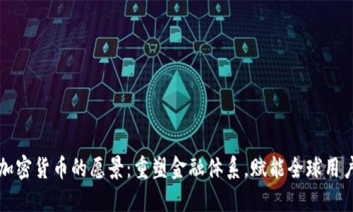 加密货币的愿景：重塑金融体系，赋能全球用户