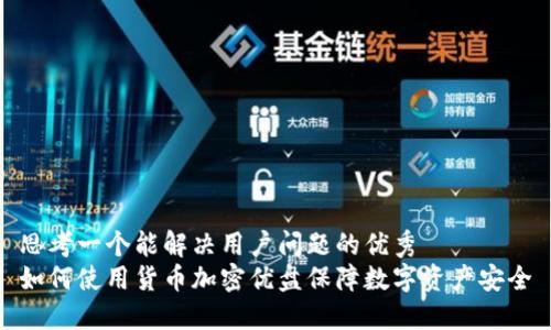 思考一个能解决用户问题的优秀
如何使用货币加密优盘保障数字资产安全