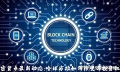 加密货币最新动态：全球市场如何演变与投资机