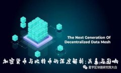 加密货币与比特币的深度解析：关系与影响