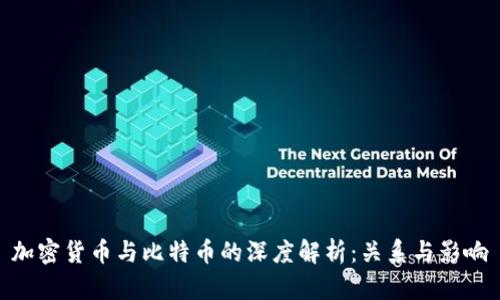 加密货币与比特币的深度解析：关系与影响