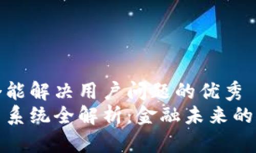 思考一个能解决用户问题的优秀  
加密货币系统全解析：金融未来的关键技术