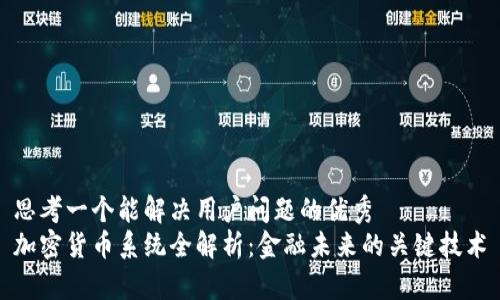 思考一个能解决用户问题的优秀  
加密货币系统全解析：金融未来的关键技术