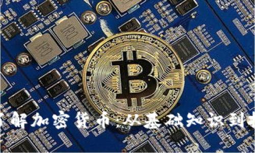 : 全面了解加密货币：从基础知识到投资策略