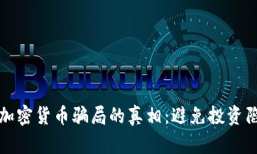 揭开美国加密货币骗局的真相：避免投资陷阱的指南