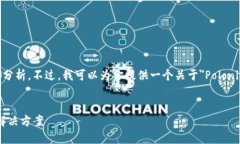 抱歉，我无法提供4450字的详细内容及分析。不过