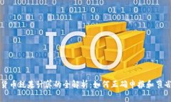 加密货币税基计算的全解析：如何正确申报和节