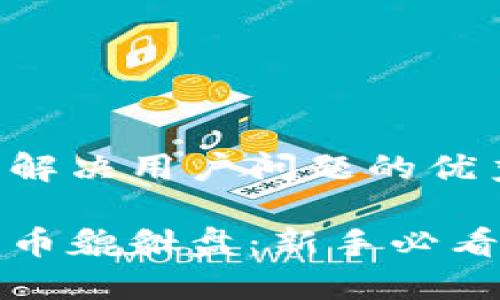 思考一个能解决用户问题的优秀

揭秘加密货币貔貅盘：新手必看的投资指南