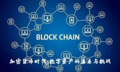 加密货币时代：数字资产的未来与挑战