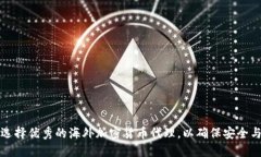 如何选择优秀的海外加密货币代理，以确保安全