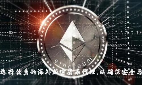如何选择优秀的海外加密货币代理，以确保安全与收益