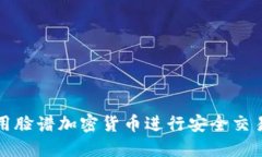 如何利用脸谱加密货币进行安全交易和投资