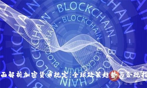 全面解析加密货币规定：全球政策趋势与合规指南