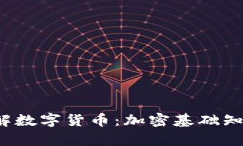  深入理解数字货币：加密基础知识全解析