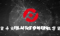 沙特加密货币交易所：探索中东数字货币的未来