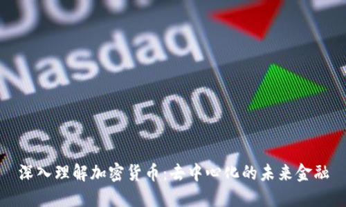 深入理解加密货币：去中心化的未来金融