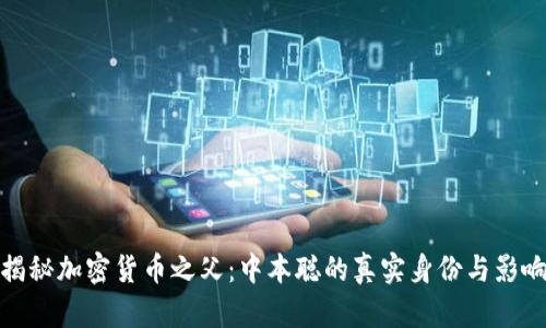 揭秘加密货币之父：中本聪的真实身份与影响
