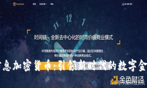 神州信息加密货币：引领新时代的数字金融变革