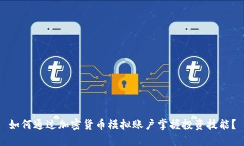 如何通过加密货币模拟账户掌握投资技能？