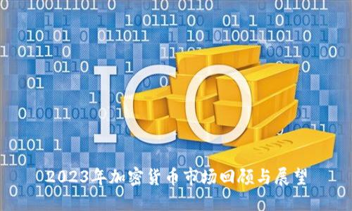 2023年加密货币市场回顾与展望