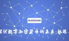 深入探讨数字加密货币的未来：机遇与挑战