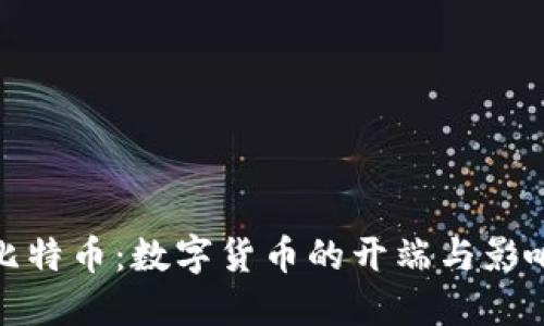 比特币：数字货币的开端与影响