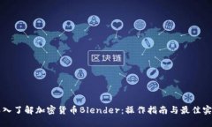 深入了解加密货币Blender：操作指南与最佳实践