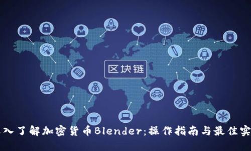 深入了解加密货币Blender：操作指南与最佳实践