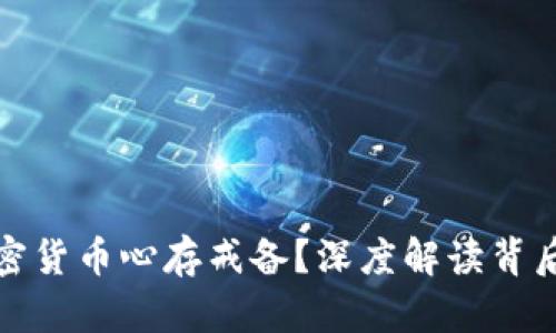 美国为何对加密货币心存戒备？深度解读背后的原因与影响