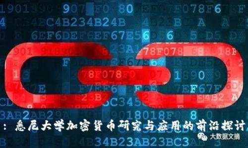: 悉尼大学加密货币研究与应用的前沿探讨