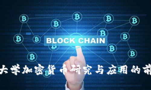 : 悉尼大学加密货币研究与应用的前沿探讨