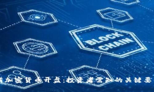 新加密货币开盘：投资者需知的关键要素