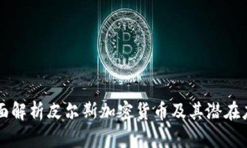 全面解析皮尔斯加密货币及其潜在应用