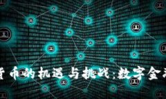 巴拿马加密货币的机遇与挑战：数字金融时代的