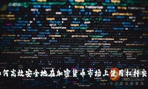 如何高效安全地在加密货币市场上使用杠杆交易